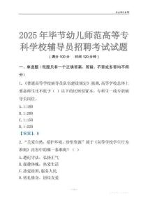2025畢節幼兒師范高等專科學校輔導員考試題庫