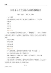 2025歙縣專職消防員招聘考試題目
