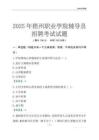 2025梧州职业学院辅导员考试题库