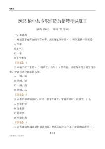 2025榆中縣專職消防員招聘考試題目