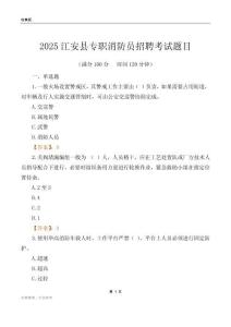 2025江安县专职消防员招聘考试题目