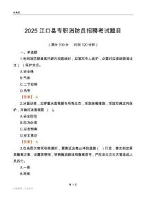 2025江口縣專職消防員招聘考試題目