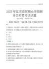 2025江蘇商貿職業學院輔導員考試題庫