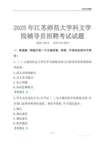 2025江蘇師范大學科文學院輔導員考試題庫