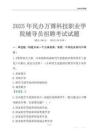 2025民辦萬博科技職業學院輔導員考試題庫