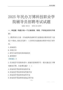 2025民辦萬博科技職業學院輔導員考試題庫