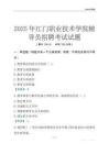 2025江門職業技術學院輔導員考試題庫