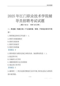 2025江門職業(yè)技術(shù)學(xué)院輔導(dǎo)員考試題庫(kù)