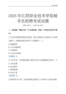 2025江陰職業技術學院輔導員考試題庫