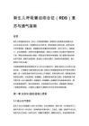 新生儿呼吸窘迫综合征（RDS）复苏与通气指南
