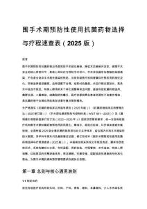 围手术期预防性使用抗菌药物选择与疗程速查表（2025 版）
