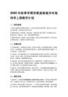 2026年秋季學期蘇教版新版四年級科學上冊教學計劃