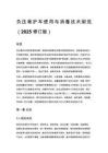 负压救护车使用与消毒技术规范（2025 修订版）