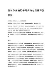 院前急救病歷書寫規范與質量評價標準