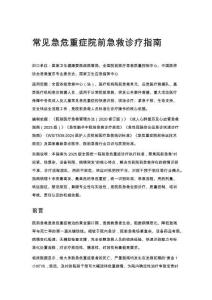 常見急危重癥院前急救診療指南