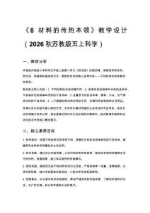 2026秋苏教版小学科学五年级上册第 2 单元 热传递《8 材料的传热本领》教学设计