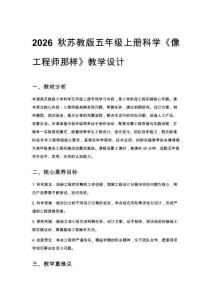 2026秋苏教版小学科学五年级上册专项学习《像工程师那样》教学设计