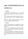 2026年秋季學期蘇教版五年級上冊科學教學計劃新版