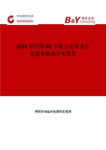 2025年中國dtt市場占有率及行業(yè)競爭格局分析報(bào)告