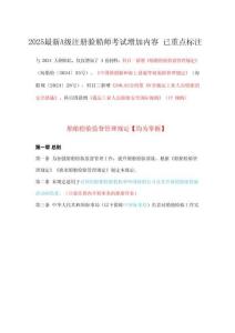 2025最新A級(jí)注冊(cè)驗(yàn)船師考試增加內(nèi)容+已重點(diǎn)標(biāo)注