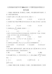 江蘇省揚州市新華中學2026屆高三下學期考前適應性練習六 數學試題（含解析）