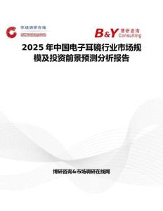 2025年中國電子耳鏡行業(yè)市場規(guī)模及投資前景預(yù)測分析報告