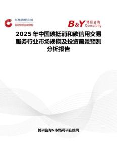 2025年中國碳抵消和碳信用交易服務行業市場規模及投資前景預測分析報告
