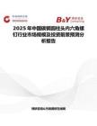 2025年中国碳钢圆柱头内六角螺钉行业市场规模及投资前景预测分析报告