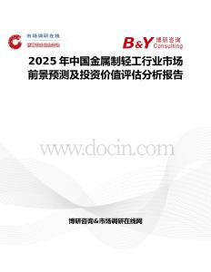 2025年中國金屬制輕工行業市場前景預測及投資價值評估分析報告