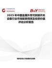 2025年中國金屬外殼可拆卸開關(guān)設(shè)備行業(yè)市場前景預(yù)測及投資價(jià)值評估分析報(bào)告