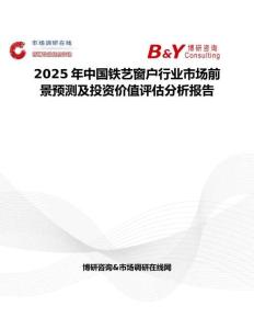 2025年中国铁艺窗户行业市场前景预测及投资价值评估分析报告