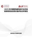2025年中国铌电解电容行业市场前景预测及投资价值评估分析报告