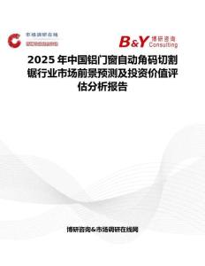 2025年中国铝门窗自动角码切割锯行业市场前景预测及投资价值评估分析报告
