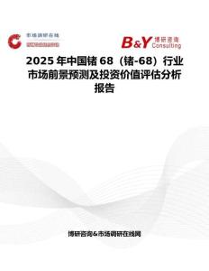 2025年中國鍺68（鍺-68）行業市場前景預測及投資價值評估分析報告