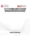 2025年中国防水网布行业市场前景预测及投资价值评估分析报告