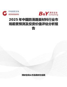 2025年中国防滑路面材料行业市场前景预测及投资价值评估分析报告