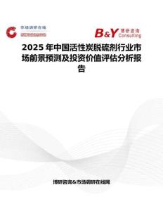 2025年中国活性炭脱硫剂行业市场前景预测及投资价值评估分析报告