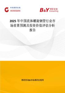 2025年中國流體螺旋鋼管行業市場前景預測及投資價值評估分析報告