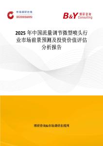 2025年中國流量調(diào)節(jié)微型噴頭行業(yè)市場前景預測及投資價值評估分析報告