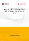 2025年中国浮充式化油器行业市场前景预测及投资价值评估分析报告