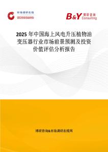 2025年中國(guó)海上風(fēng)電升壓植物油變壓器行業(yè)市場(chǎng)前景預(yù)測(cè)及投資價(jià)值評(píng)估分析報(bào)告