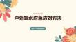 戶(hù)外缺水應(yīng)急應(yīng)對(duì)方法