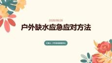 戶外缺水應(yīng)急應(yīng)對方法