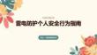 雷電防護個人安全行為指南