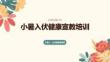 小暑入伏健康宣教培训