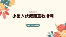 小暑入伏健康宣教培训