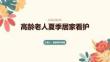 高龄老人夏季居家看护