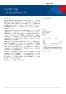 宏觀經(jīng)濟(jì)周報：三季度貨幣政策寬松可期