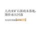 氧化铝周报：几内亚矿石新政未落地期价承压回落