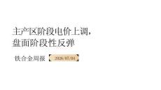 鐵合金周報：主產區階段電價上調盤面階段性反彈